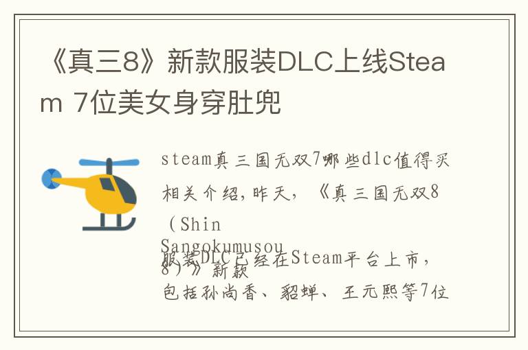 《真三8》新款服装DLC上线Steam 7位美女身穿肚兜