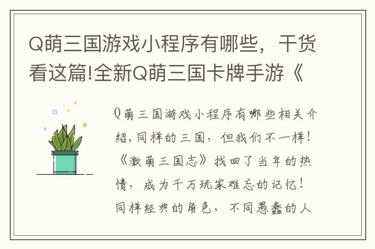 Q萌三国游戏小程序有哪些，干货看这篇!全新Q萌三国卡牌手游《激萌三国志》，千万玩家的记忆文章配图
