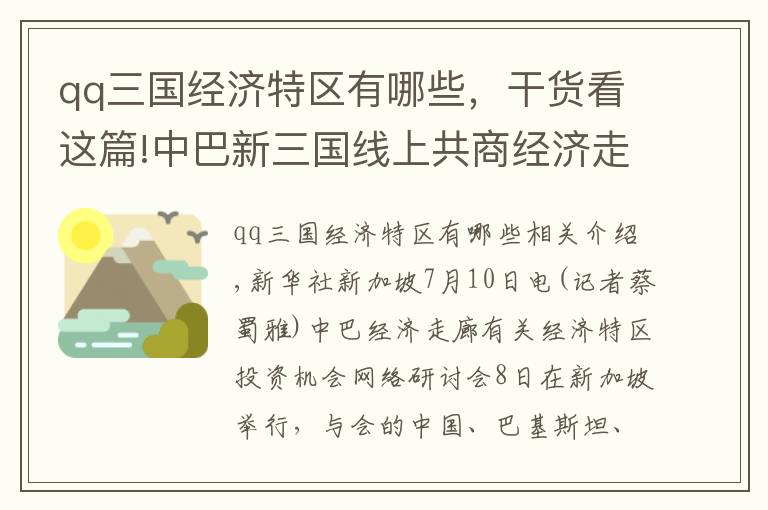 qq三国经济特区有哪些，干货看这篇!中巴新三国线上共商经济走廊投资机遇