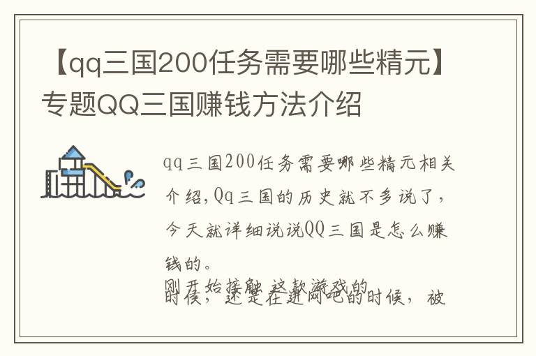 【qq三国200任务需要哪些精元】专题QQ三国赚钱方法介绍