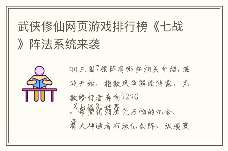 武侠修仙网页游戏排行榜《七战》阵法系统来袭