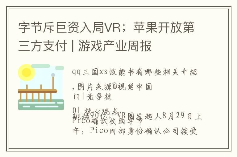 字节斥巨资入局VR；苹果开放第三方支付 | 游戏产业周报