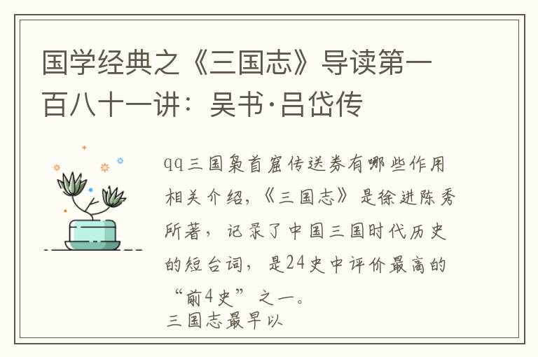 国学经典之《三国志》导读第一百八十一讲：吴书·吕岱传