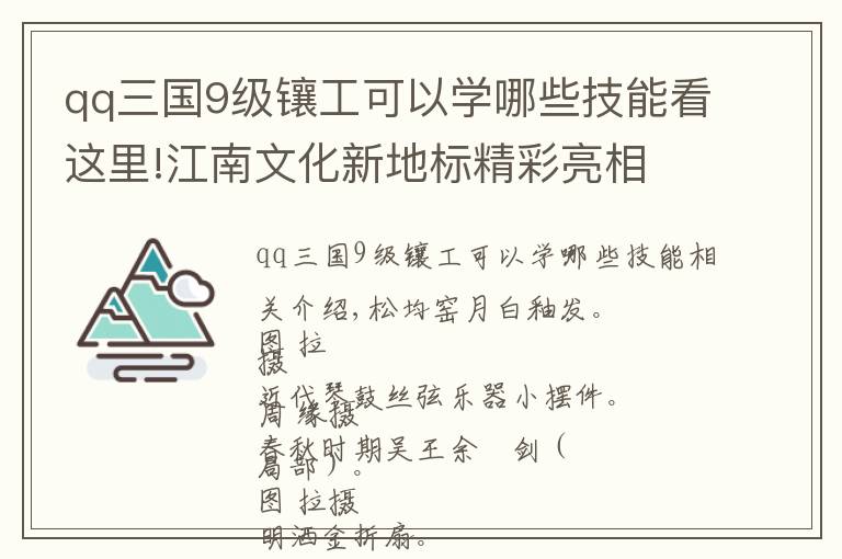 qq三国9级镶工可以学哪些技能看这里!江南文化新地标精彩亮相