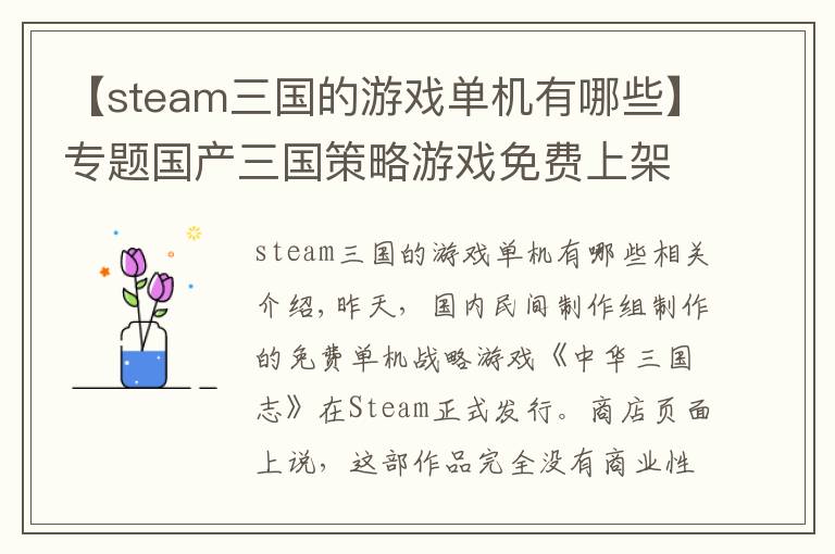 【steam三国的游戏单机有哪些】专题国产三国策略游戏免费上架Steam 作者：努力做的游戏为什么要挣钱