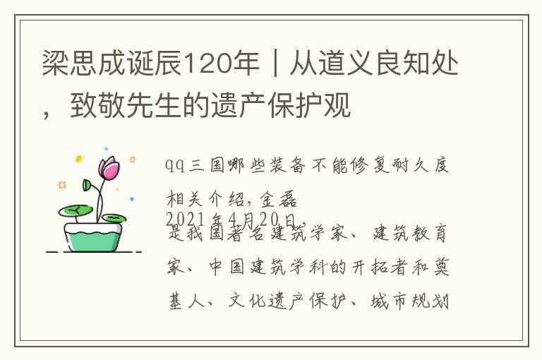 梁思成诞辰120年｜从道义良知处，致敬先生的遗产保护观