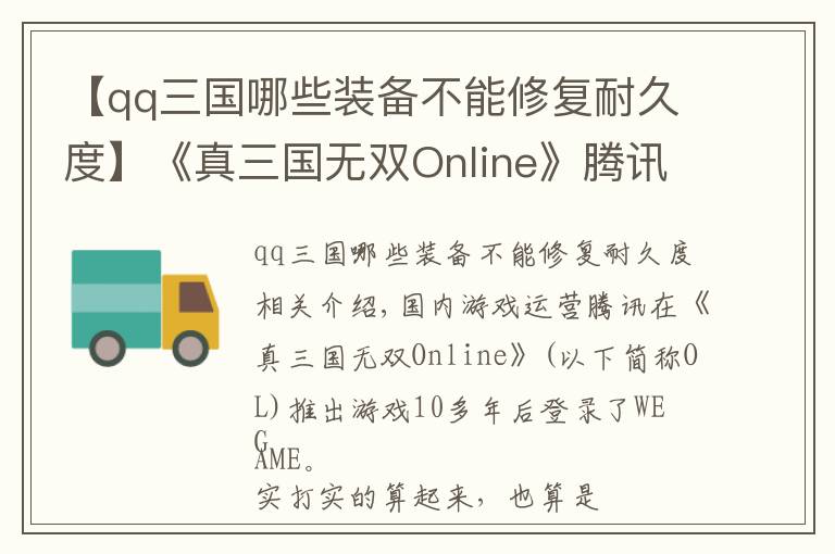 【qq三国哪些装备不能修复耐久度】《真三国无双Online》腾讯端，热血对抗重新开启