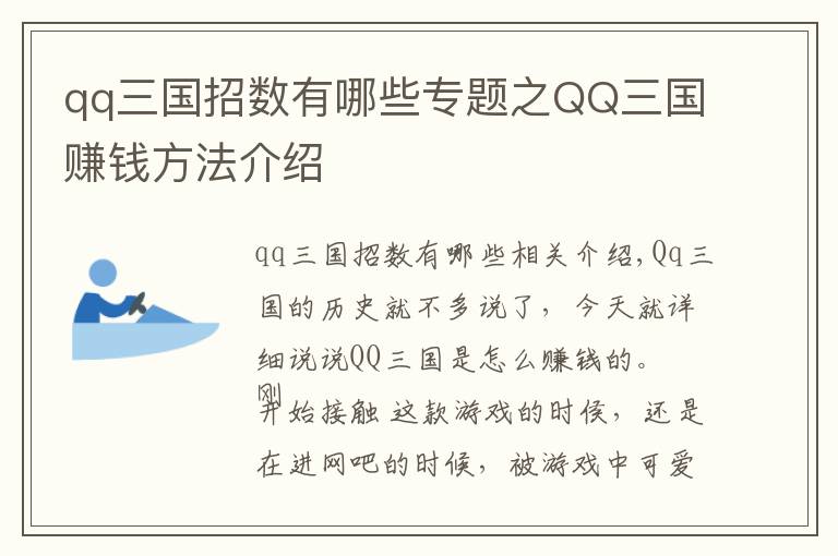 qq三国招数有哪些专题之QQ三国赚钱方法介绍