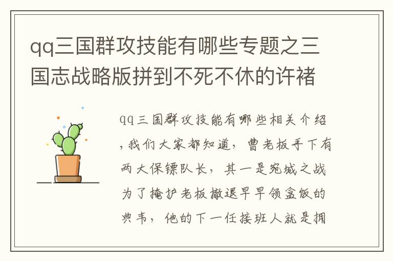 qq三国群攻技能有哪些专题之三国志战略版拼到不死不休的许褚，如果带上群攻会更牛