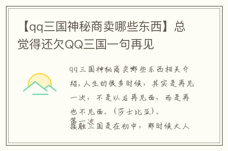 【qq三国神秘商卖哪些东西】总觉得还欠QQ三国一句再见