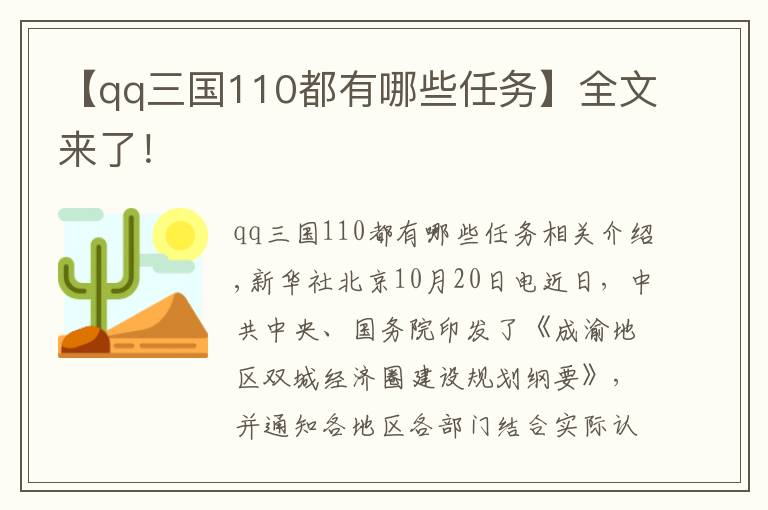 【qq三国110都有哪些任务】全文来了！