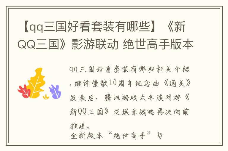 【qq三国好看套装有哪些】《新QQ三国》影游联动 绝世高手版本发布