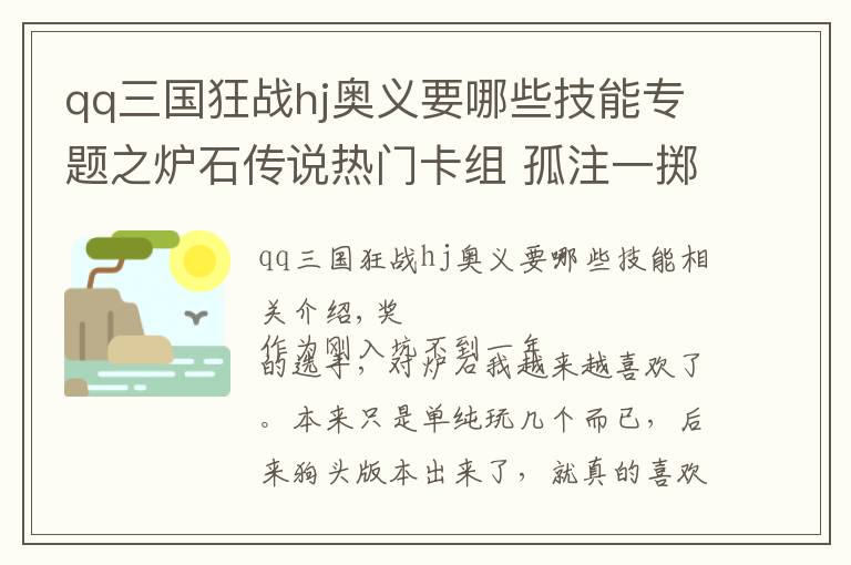 qq三国狂战hj奥义要哪些技能专题之炉石传说热门卡组 孤注一掷的法术猎