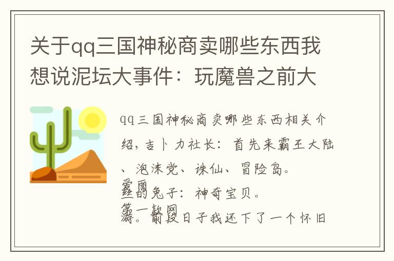 关于qq三国神秘商卖哪些东西我想说泥坛大事件：玩魔兽之前大家玩过哪些网络游戏无法自拔？