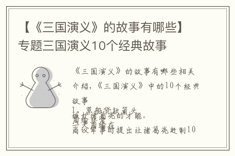 【《三国演义》的故事有哪些】专题三国演义10个经典故事