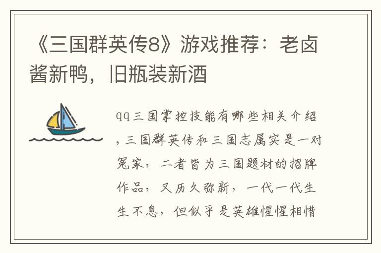 《三国群英传8》游戏推荐：老卤酱新鸭，旧瓶装新酒