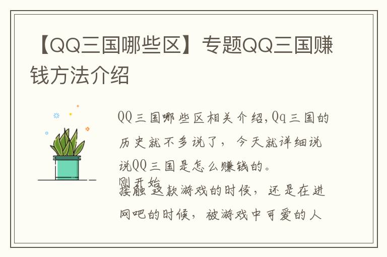 【QQ三国哪些区】专题QQ三国赚钱方法介绍