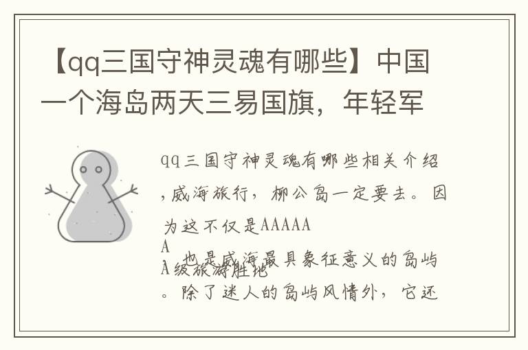 【qq三国守神灵魂有哪些】中国一个海岛两天三易国旗，年轻军官发出灵魂三问，国人应当自省