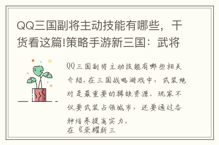 QQ三国副将主动技能有哪些，干货看这篇!策略手游新三国：武将技能解析，了解这些功能让你攻城事半功倍文章配图