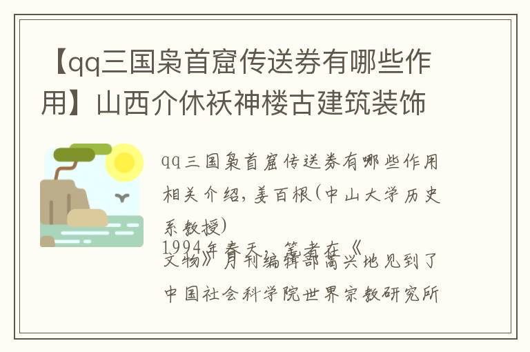 【qq三国枭首窟传送券有哪些作用】山西介休袄神楼古建筑装饰的图像学考察