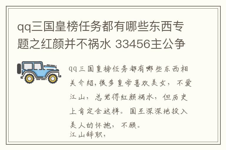 qq三国皇榜任务都有哪些东西专题之红颜并不祸水 33456主公争霸与您争霸