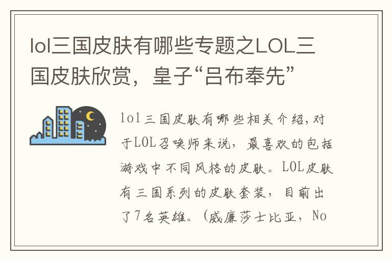 lol三国皮肤有哪些专题之LOL三国皮肤欣赏，皇子“吕布奉先”最抢手，卡特“貂蝉”见不到文章配图