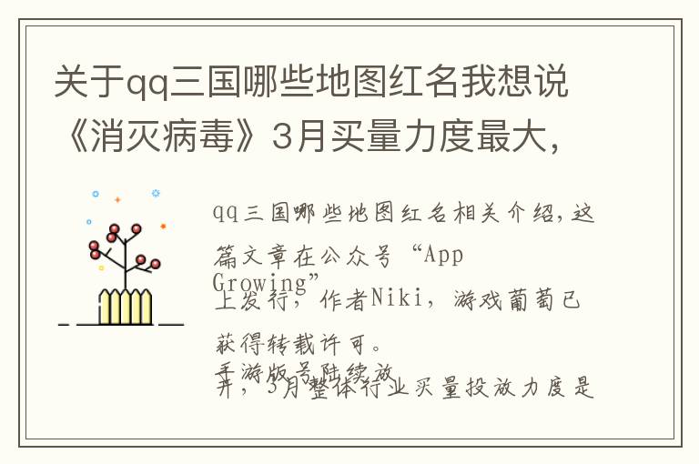 关于qq三国哪些地图红名我想说《消灭病毒》3月买量力度最大，9款传奇手游跻身投放Top 20｜App Growing买量报告