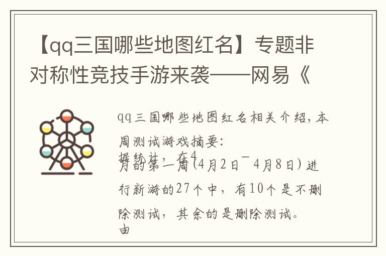 【qq三国哪些地图红名】专题非对称性竞技手游来袭——网易《第五人格》开启不删档内测