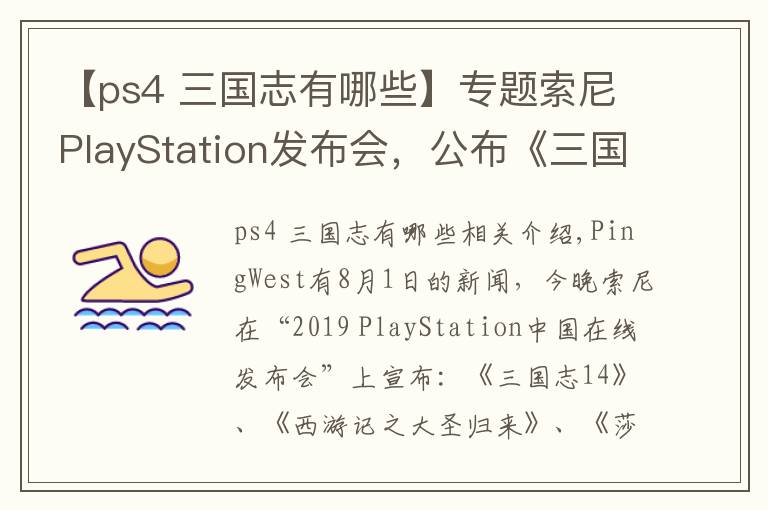 【ps4 三国志有哪些】专题索尼PlayStation发布会，公布《三国志14》、《莎木3》的等游戏最新消息