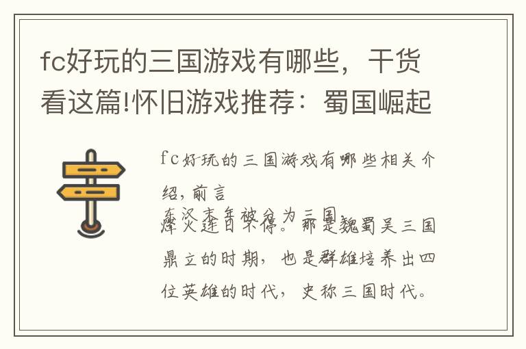 fc好玩的三国游戏有哪些，干货看这篇!怀旧游戏推荐：蜀国崛起，一统天下！《吞食天地2诸葛孔明传》文章配图