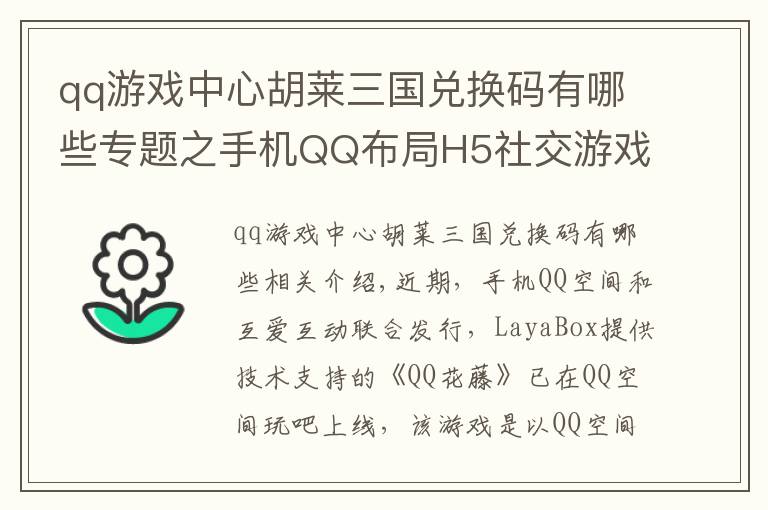 qq游戏中心胡莱三国兑换码有哪些专题之手机QQ布局H5社交游戏，《QQ花藤》制作人分享干货