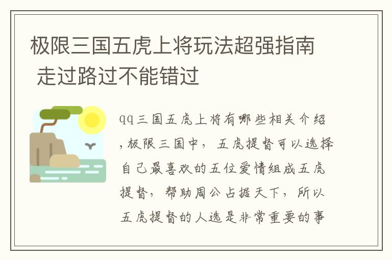 极限三国五虎上将玩法超强指南 走过路过不能错过