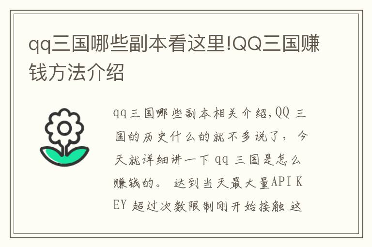 qq三国哪些副本看这里!QQ三国赚钱方法介绍