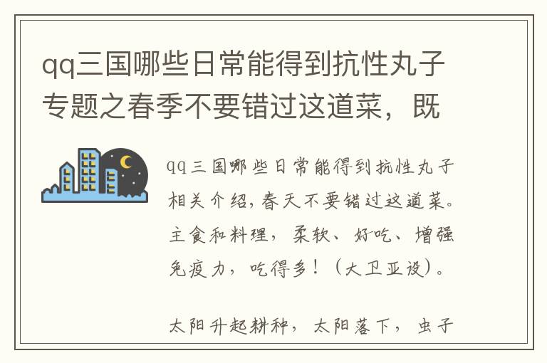 qq三国哪些日常能得到抗性丸子专题之春季不要错过这道菜，既是主食又是菜，绵软入味，多吃增强免疫力