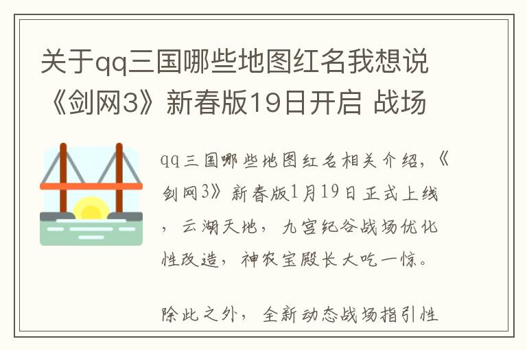 关于qq三国哪些地图红名我想说《剑网3》新春版19日开启 战场任务抢先看