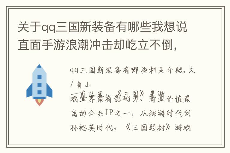 关于qq三国新装备有哪些我想说直面手游浪潮冲击却屹立不倒，看《QQ三国》13年来的变与不变