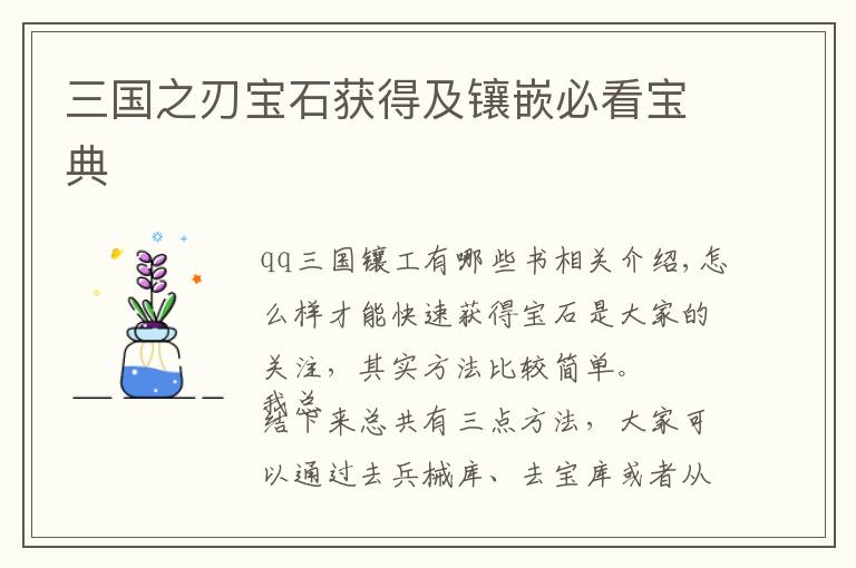 三国之刃宝石获得及镶嵌必看宝典