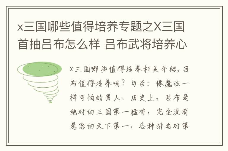 x三国哪些值得培养专题之X三国首抽吕布怎么样 吕布武将培养心得分享