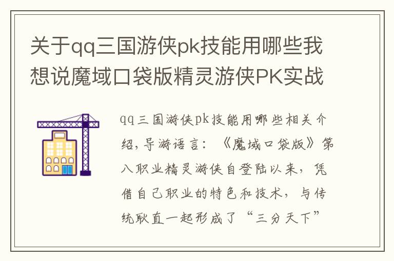 关于qq三国游侠pk技能用哪些我想说魔域口袋版精灵游侠PK实战：战斗核心 风筝之王