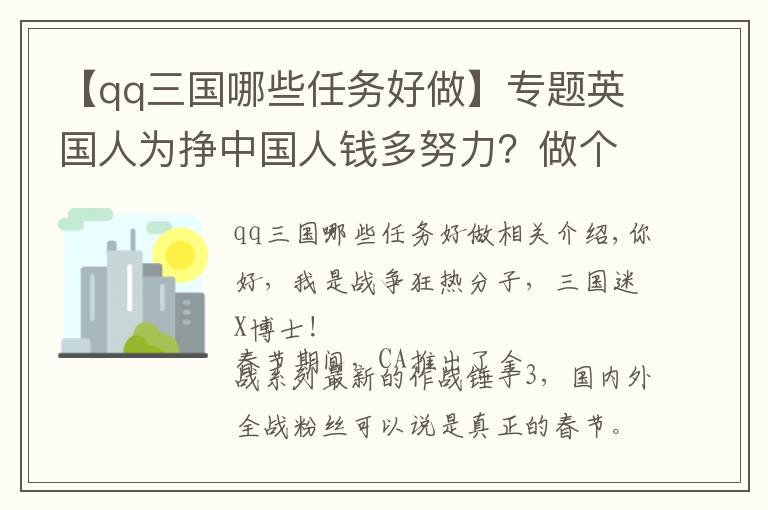 【qq三国哪些任务好做】专题英国人为挣中国人钱多努力？做个三国游戏，上线两年还在努力更新