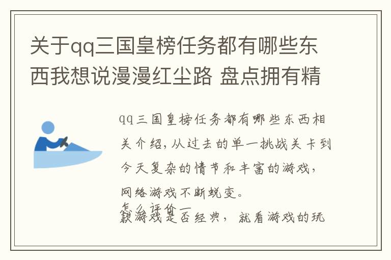 关于qq三国皇榜任务都有哪些东西我想说漫漫红尘路 盘点拥有精彩设定的网页游戏