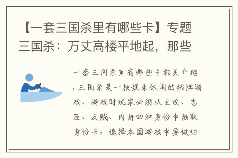 【一套三国杀里有哪些卡】专题三国杀：万丈高楼平地起，那些你不可忽视的基础卡牌