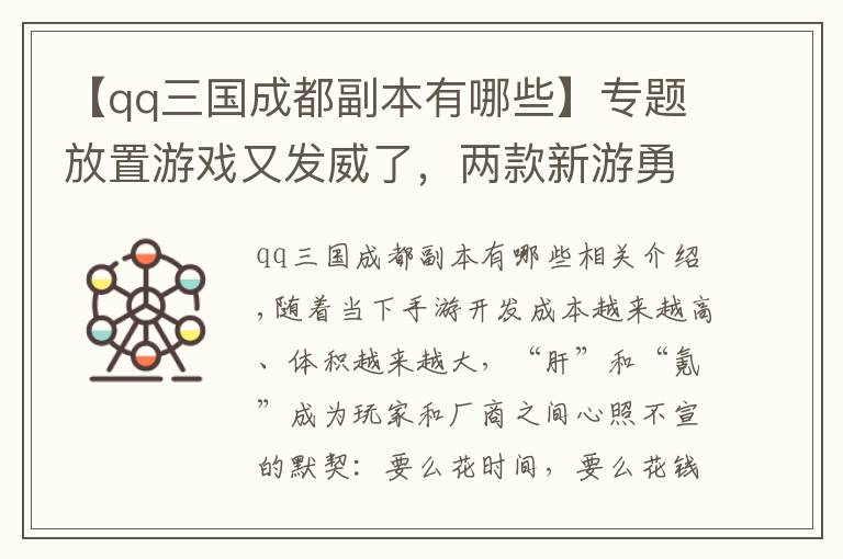 【qq三国成都副本有哪些】专题放置游戏又发威了，两款新游勇夺台服畅销榜冠亚军