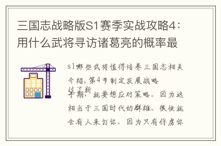 三国志战略版S1赛季实战攻略4：用什么武将寻访诸葛亮的概率最高