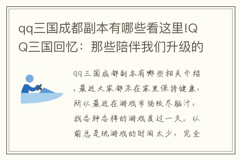 qq三国成都副本有哪些看这里!QQ三国回忆：那些陪伴我们升级的BOSS，印象最深的是偏将