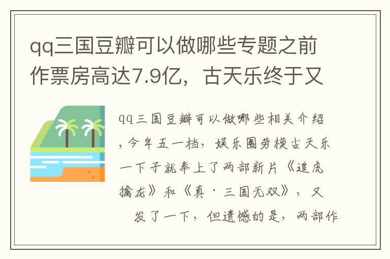 qq三国豆瓣可以做哪些专题之前作票房高达7.9亿，古天乐终于又出手，带来该系列最后一部