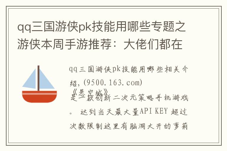 qq三国游侠pk技能用哪些专题之游侠本周手游推荐：大佬们都在玩什么？第三期