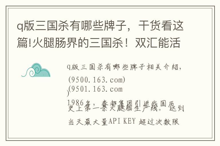 q版三国杀有哪些牌子，干货看这篇!火腿肠界的三国杀！双汇能活到最后吗？