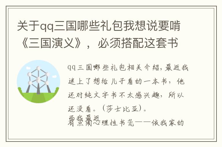 关于qq三国哪些礼包我想说要啃《三国演义》，必须搭配这套书方可尽兴