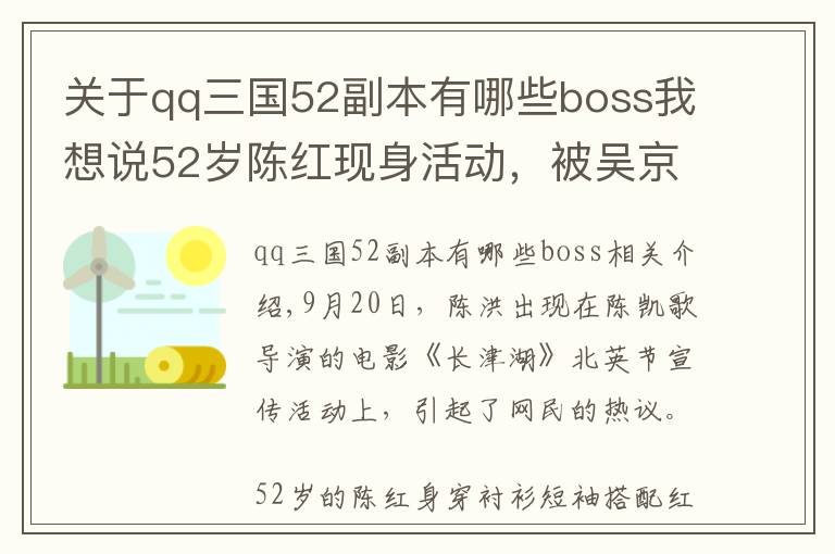 关于qq三国52副本有哪些boss我想说52岁陈红现身活动，被吴京推着站c位，嫁给陈凯歌退居幕后太可惜文章配图